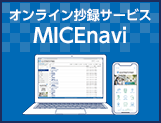 オンライン抄録サービス MICEnavi