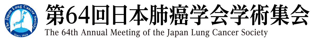 第64回日本肺癌学会学術集会　ロゴの画像