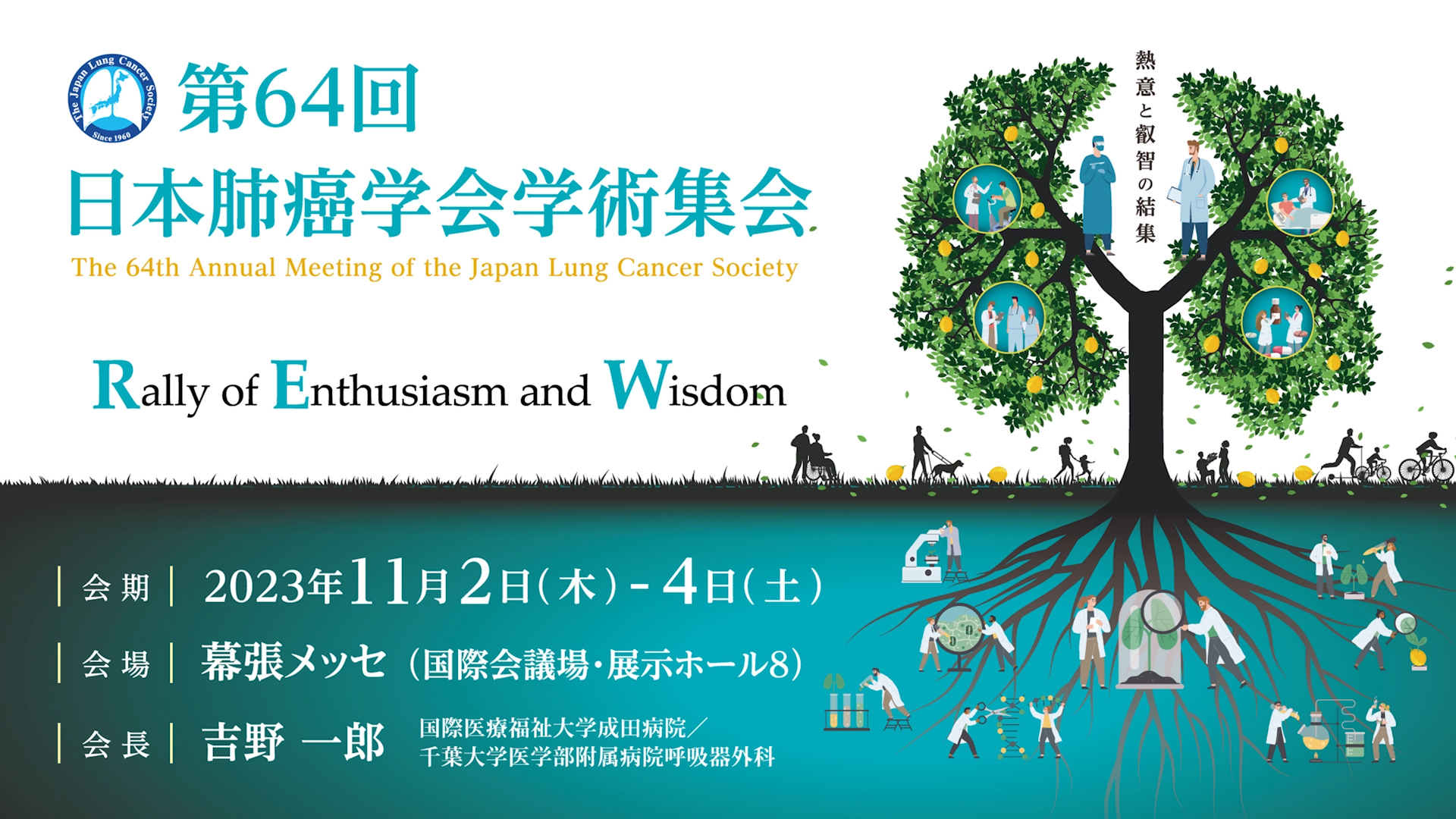 第64回日本肺癌学会学術集会