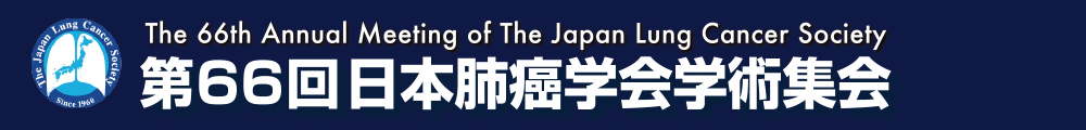 第66回日本肺癌学会学術集会